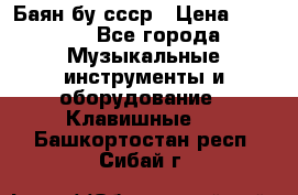 Баян бу ссср › Цена ­ 3 000 - Все города Музыкальные инструменты и оборудование » Клавишные   . Башкортостан респ.,Сибай г.